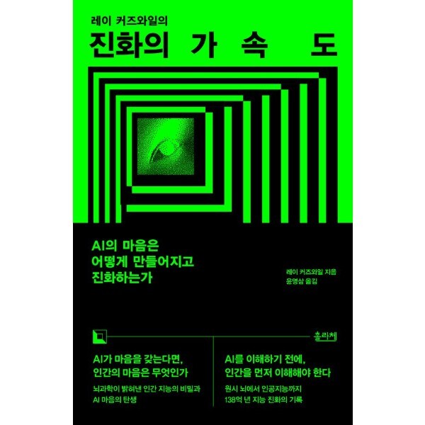 웅진북센 진화의 가속도 - AI의 마음은 어떻게 만들어지고 진화하는가