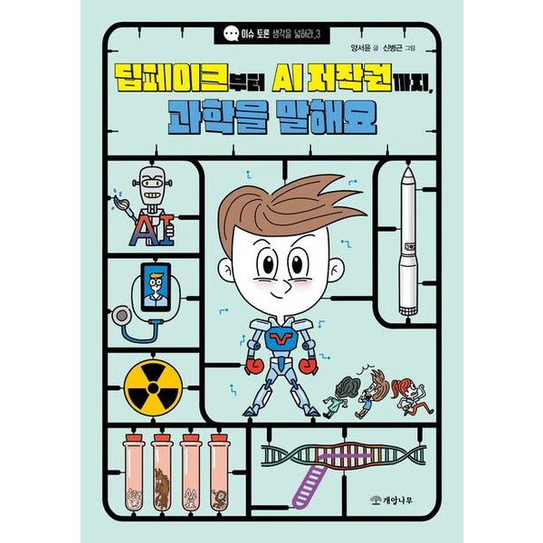 개암나무 개암나무 딥페이크부터 AI 저작권까지, 과학을 말해요 (이슈 토론 생각을 넓혀라 3)