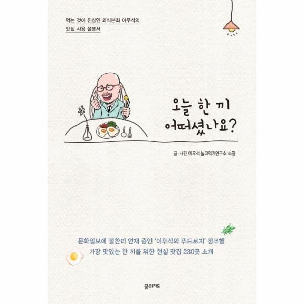 빅북 오늘 한 끼 어떠셨나요? : 먹는 것에 진심인 외식본좌 이우석의 맛집 사용 설명서