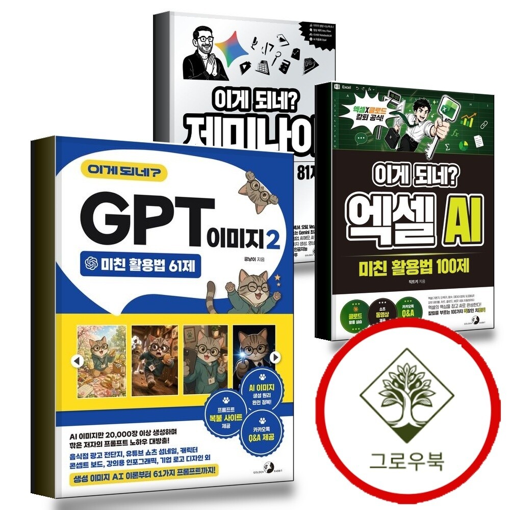 그로우북 이게되네GPT이미지2미친활용법61제 + 엑셀AI100제 + 제미나이완전81제 (전3권) 세트 스테디셀러