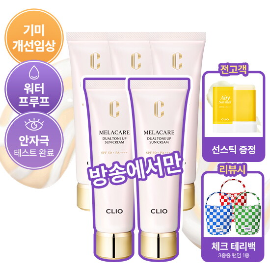 [클리오][방송에서만]★최다구성★ 25ss 클리오 최신상  멜라케어 듀얼 톤업 선크림 40ml*5+에어리 선스틱20g
