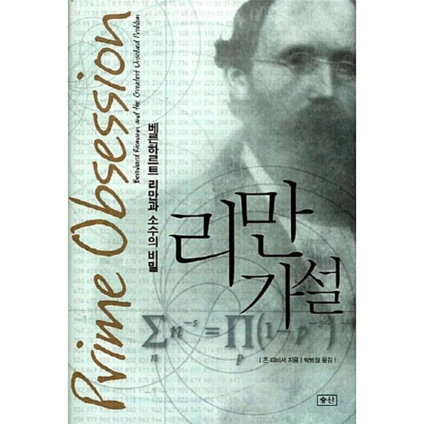 승산(B) 웅진북센 리만 가설 - 베른하르트 리만과 소수의 비밀