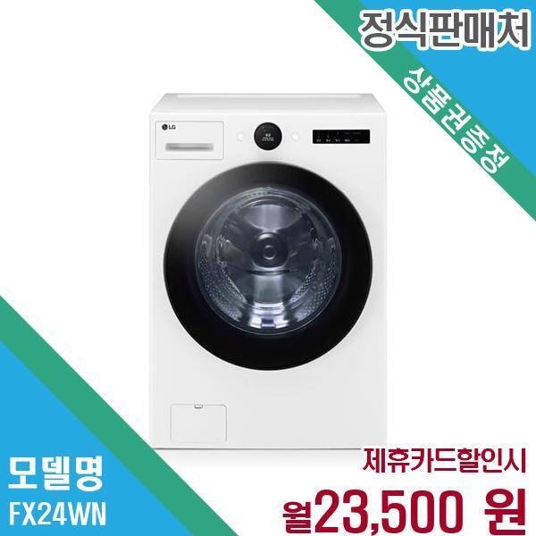[렌탈]LG전자 LG 트롬 24kg 오브제컬렉션 세탁기 FX24WN.AKOR 60개월 36500/60개월 의무사용