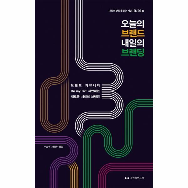 벤티북 오늘의 브랜드 내일의 브랜딩 - 브랜드 커뮤니티 Be my B가 제안하는 새로운 시대의 브랜딩