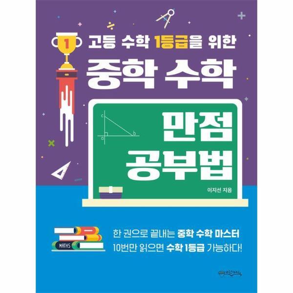 벤티북 고등 수학 1등급을 위한 중학 수학 만점공부법