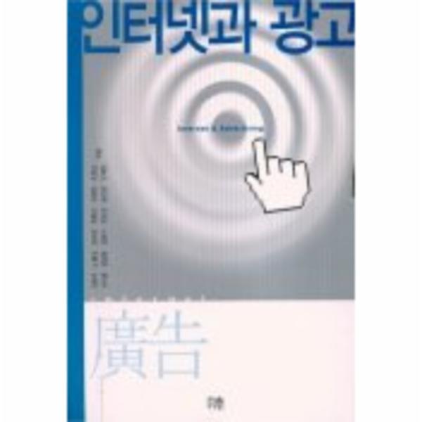 [한울아카데미]웅진북센 인터넷과 광고