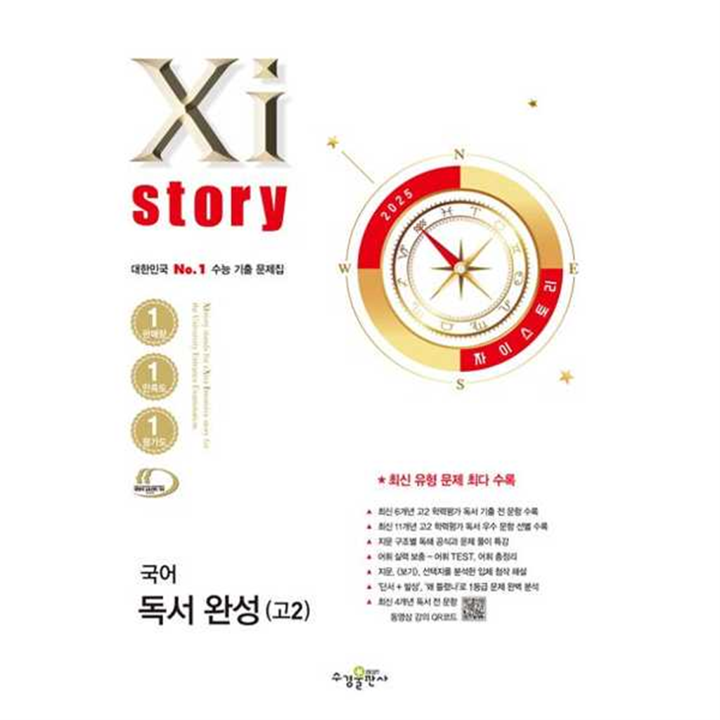 기타브랜드 [수경출판사] 수경출판사 자이스토리 국어 독서 완성 고2(2025) ..