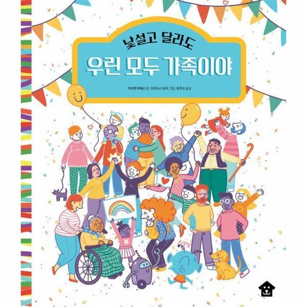 빅북 낯설고 달라도 우린 모두 가족이야 - 바둑이 초등 저학년 그림책 시리즈 18 (양장)