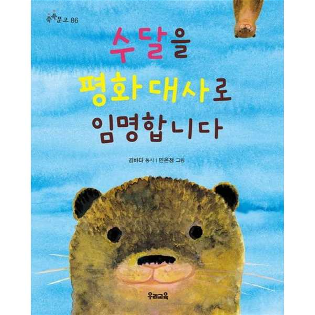 우리교육 [우리교육] 수달을 평화 대사로 임명합니다