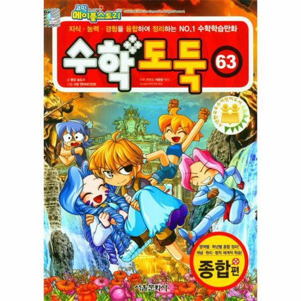 월드북 코믹 메이플스토리 수학도둑 63