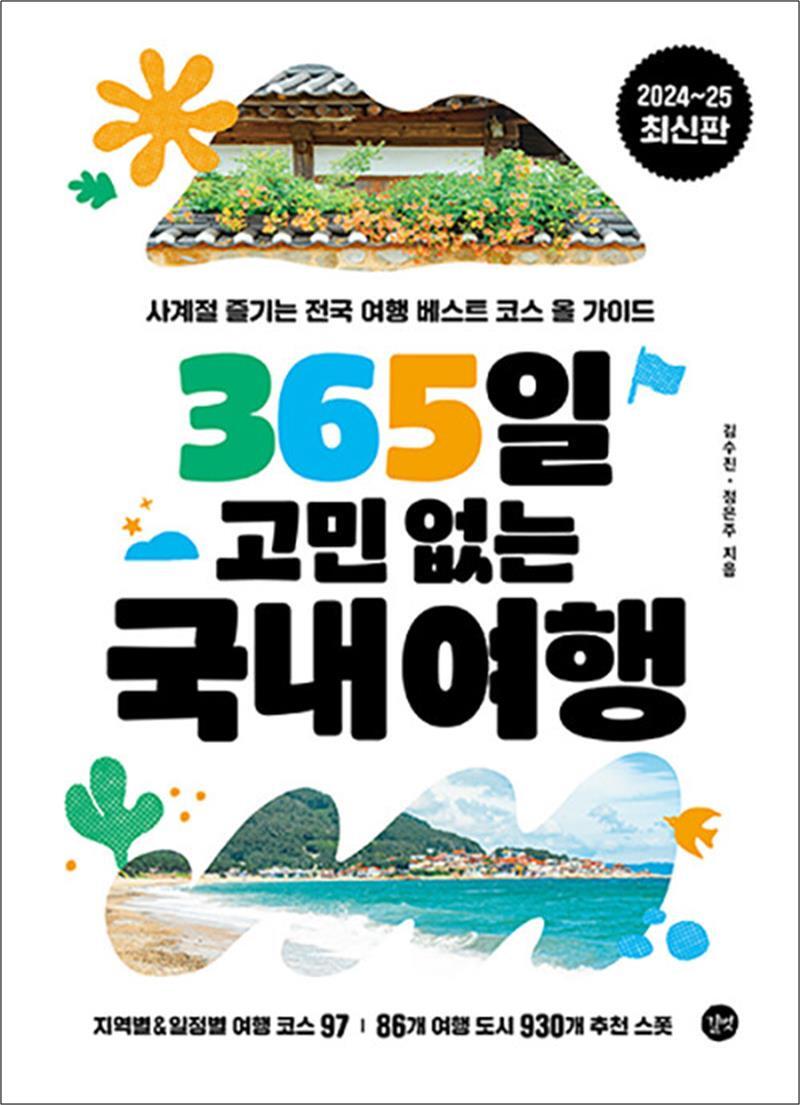 길벗 봄봄북스 [봄봄북스] 365일 고민 없는 국내여행 - 사계절 즐기는 전국 여행 베스트 코스 올 가이드 북