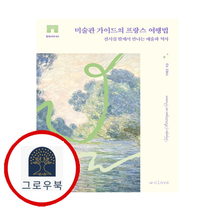 그로우북 미술관 가이드의 프랑스 여행법 미술관가이드의프랑스여행법 스테디셀러