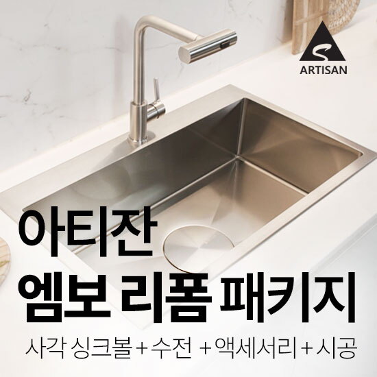 [아티잔]엠보 싱크볼 리폼 풀패키지 (싱크볼+폭포수 수전+악세서리+설치 포함)