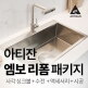 [아티잔]엠보 싱크볼 리폼 풀패키지 (싱크볼+폭포수 수전+악세서리+설치 포함)