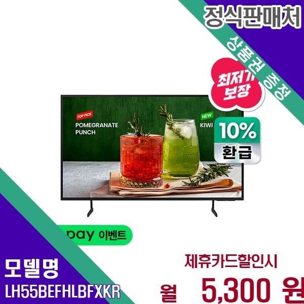 삼성전자 삼성전자 삼성 4K 비즈니스 사이니지 55인치 LH55BEFHLBFXKR 60개월 18300