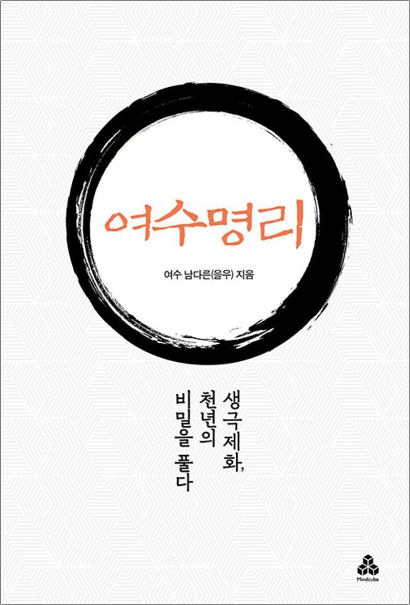 제이북스 [제이북스] 여수명리