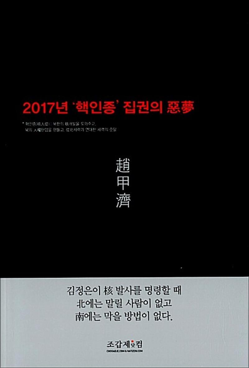 온누리북스 [온누리북스] 한반도의 핵겨울 - 2017년 ‘핵인종’ 집권의 惡夢악몽