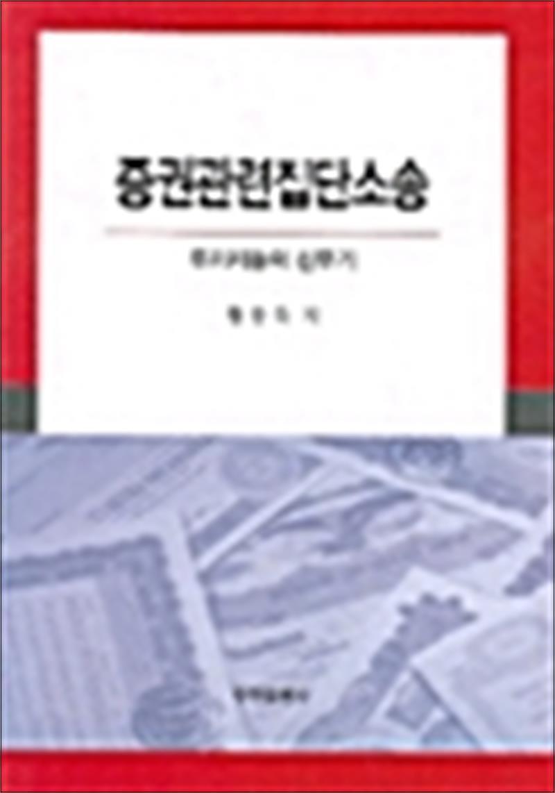 동현출판사 봄봄북스 [봄봄북스] 증권관련집단소송
