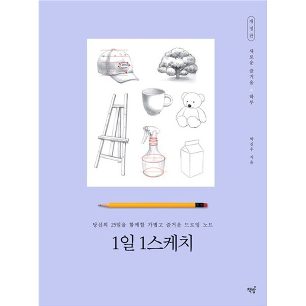 책밥 [책밥] 1일 1스케치 당신의 25일을 함께 할 가볍고 즐거운 느로잉 노트
