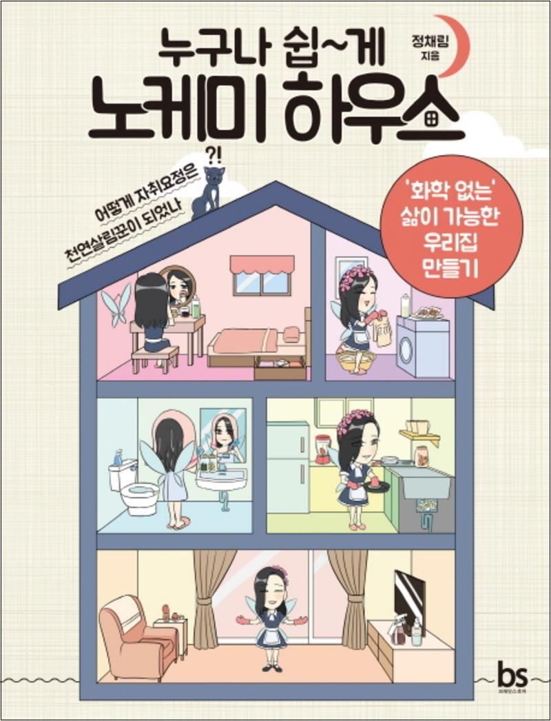 브레인스토어 온누리북스 [온누리북스] 누구나 쉽게 노케미 하우스