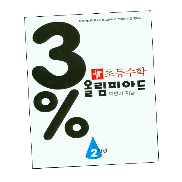 에듀원 디딤돌학습 초등수학 올림피아드 2과정 내신을 위한 문제집