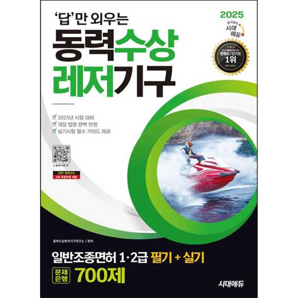 시대고시기획 [시대고시기획] 2025 시대에듀 답만 외우는 동력수상레저기구 일반조종면허 1/2급(필기+실기) 문제은행 700제