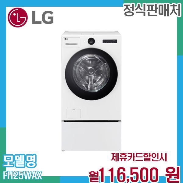 [렌탈]LG전자 LG 워시콤보 오브제컬렉션 미니워시 FH25WAX.CKOR 60개월 129500/60개월 의무사용