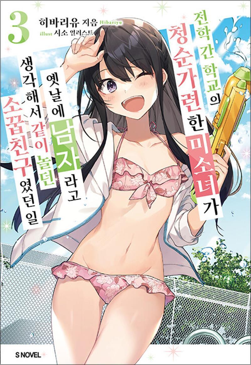 팝북 [팝북] 전학 간 학교의 청순가련한 미소녀가… 소꿉친구였던 일 3 권 소설 책