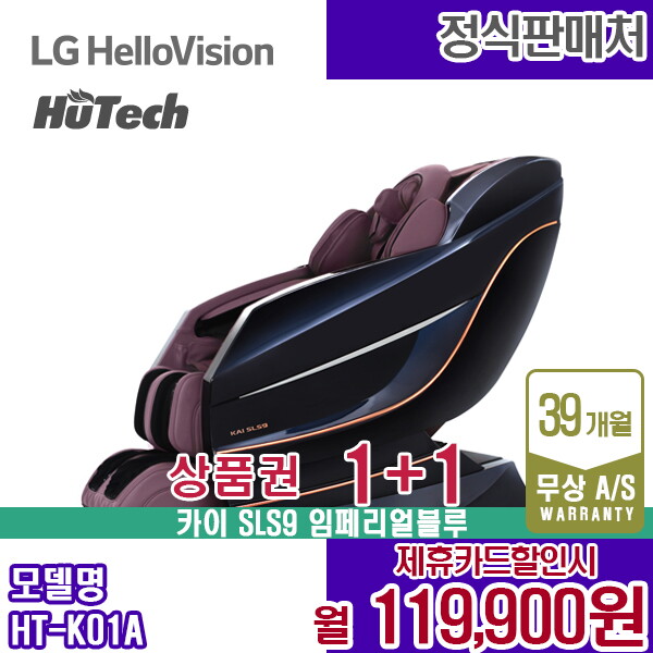 [렌탈]휴테크 렌탈 휴테크 카이 안마의자 쇼파 SLS9 마사지 임페리얼블루 HT-K01A 5년 132900/60개월 의무사용