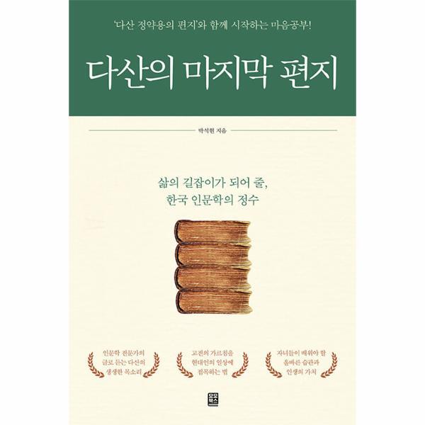 빅북 다산의 마지막 편지 : ‘다산 정약용의 편지’와 함께 시작하는 마음공부!