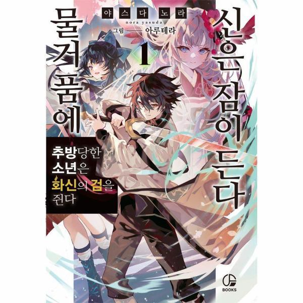 피오르드 물거품에 신은 잠이 든다 1 - 오팬스북스