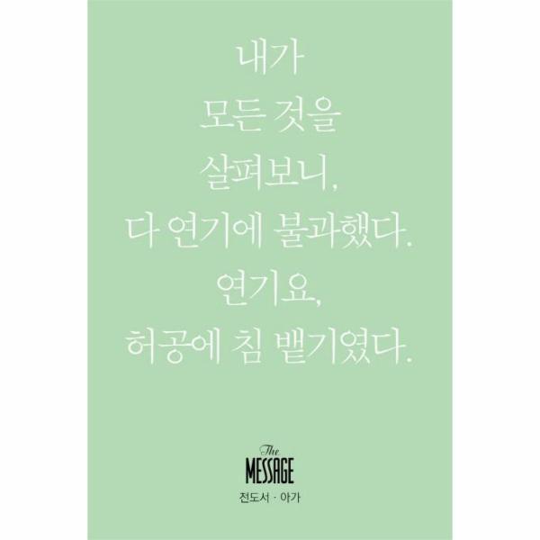 복있는사람(H) 이노플리아 메시지 전도서 아가 - 내가 모든 것을 살펴보니 다 연기에 불과했다 연기요 허공에 침 뱉기였다 (미니북)