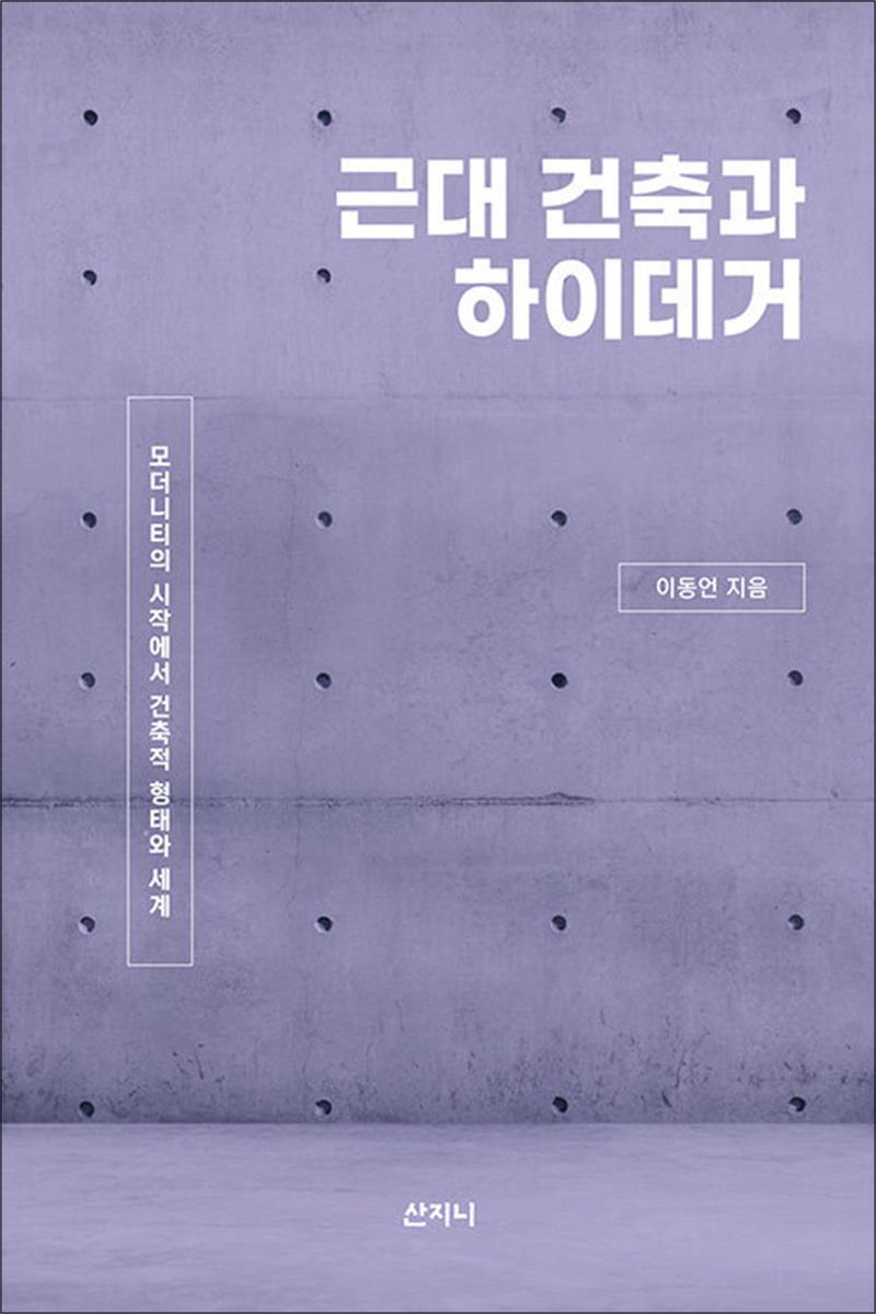 팝북 [팝북] 근대 건축과 하이데거 - 모더니티의 시작에서 건축적 형태와 세계, 2022 대한민국학술원 우수도서