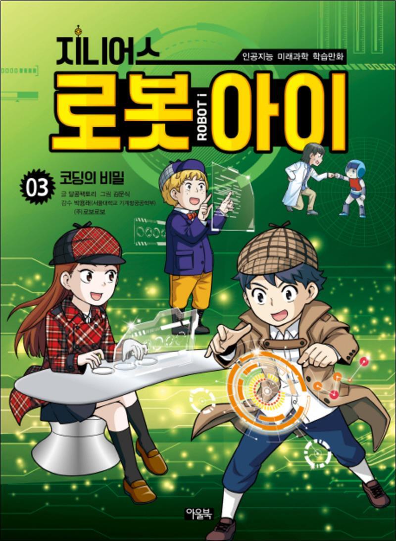 아울북 봄봄북스 [봄봄북스] 지니어스 로봇아이 3 : 코딩의 비밀 (인공지능 미래과학 학습만화)