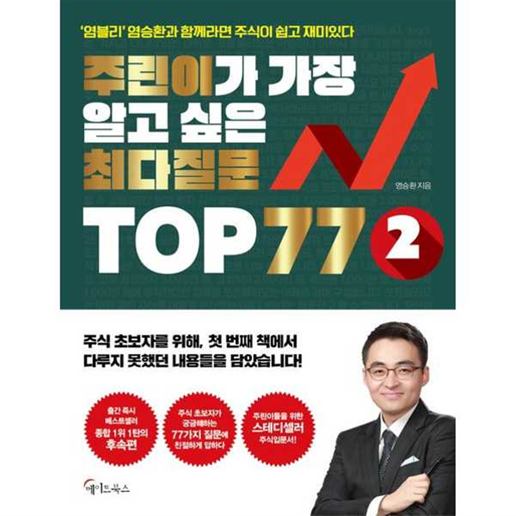 메이트북스 [메이트북스] 주린이가 가장 알고 싶은 최다질문 TOP 77 2