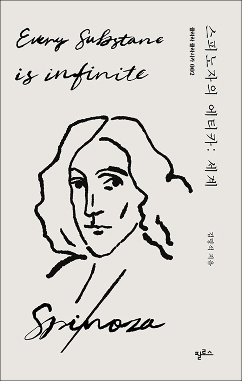 필로스 온누리북스 [온누리북스] 스피노자의 에티카 : 세계