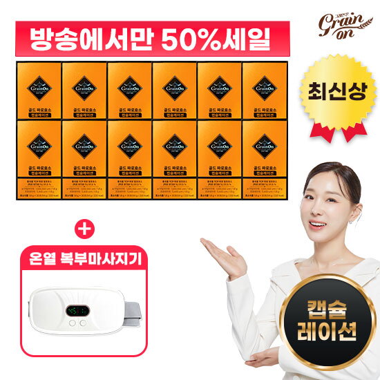 [grainon]☆방송에서만 반값세일+복부마사지기☆ 골드 파로효소 캡슐레이션 12박스+일리 복부마사지기