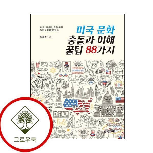 보민출판사 그로우북 미국 문화 충돌과 이해 꿀팁 88가지 미국문화충돌과이해꿀팁88가지 스테디셀러