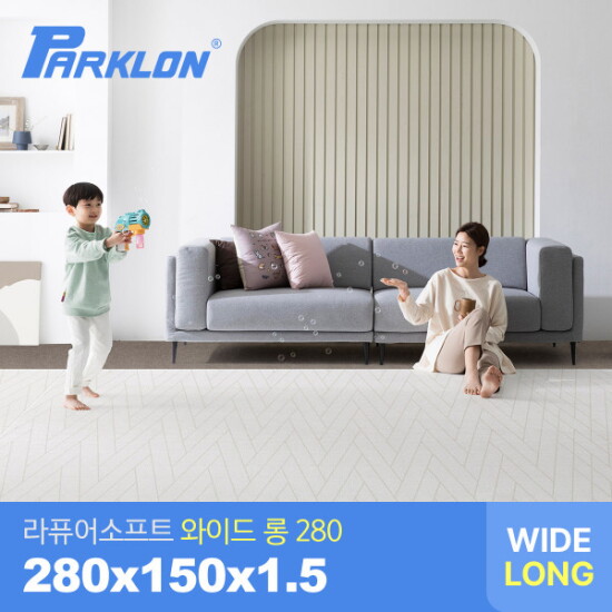 [파크론]더블헤링본 베이지 라퓨어 소프트 와이드 롱280 놀이방매트 280x150x1.5cm