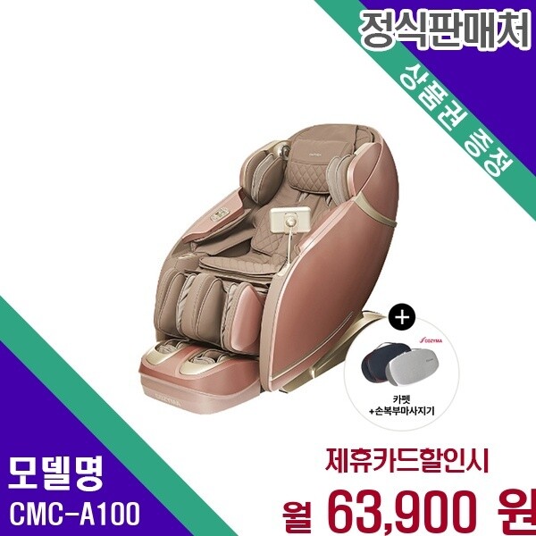 코지마 코지마 마스터 전신 힐링 테라피 안마의자 CMC A100 CMC-A100 60개월 76900
