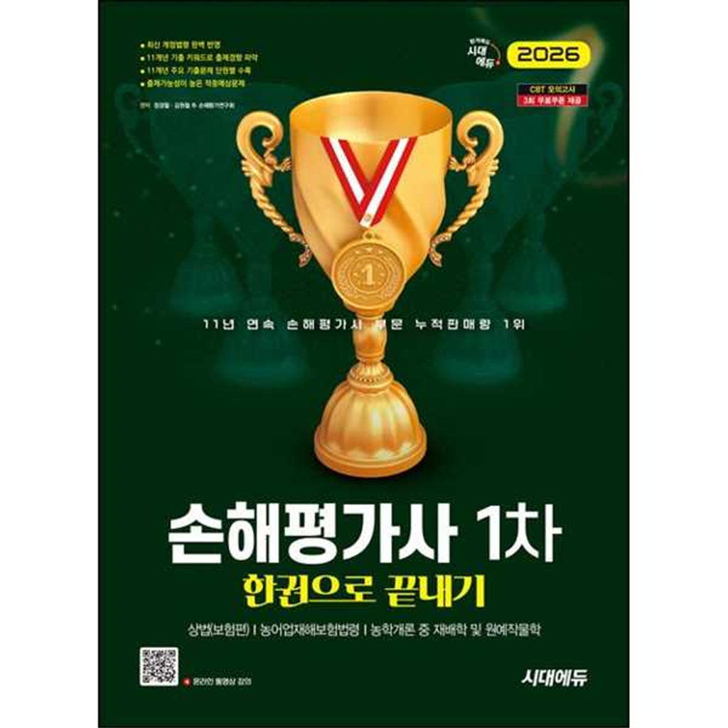 시대고시기획 시대고시기획 [시대고시기획] 2026 SD시대에듀 손해평가사 1차 한권으로 끝내기