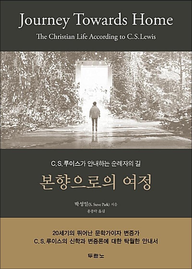 사이먼북스 [사이먼북스] 본향으로의 여정 - C. S. 루이스가 안내하는 순례자의 길