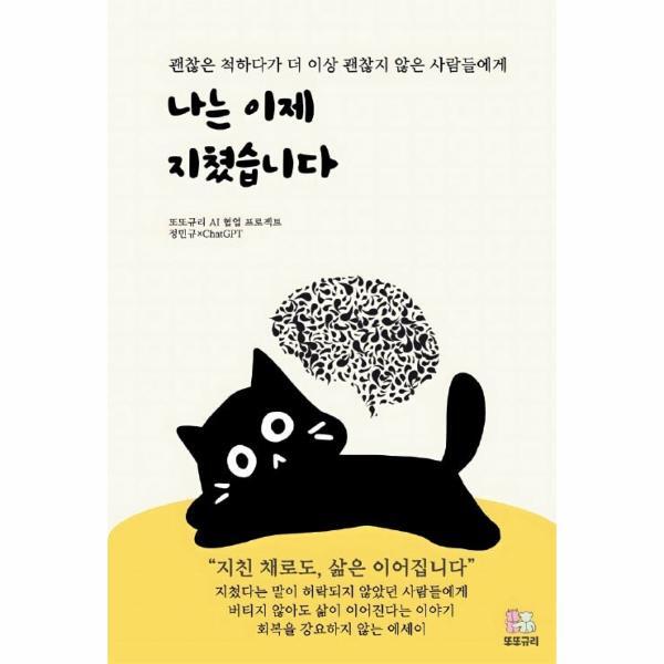 웅진북센 [POD] 나는 이제 지쳤습니다 - 괜찮은 척하다가 더 이상 괜찮지 않은 사람들에게