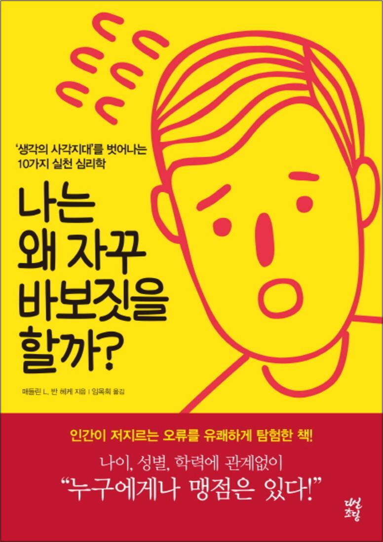 봄봄북스 [봄봄북스] 나는 왜 자꾸 바보짓을 할까