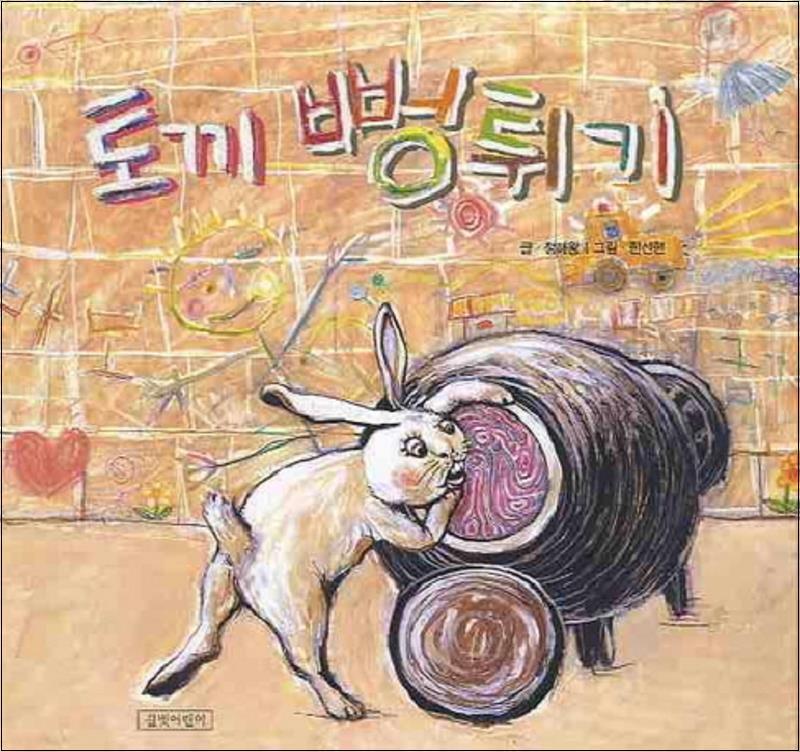 길벗어린이 제이북스 [제이북스] 토끼 뻥튀기 (두고두고 보고 싶은 그림책 시리즈)