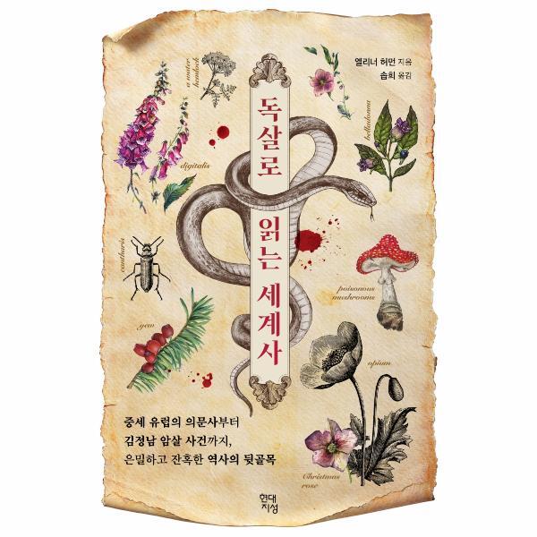 빅북 독살로 읽는 세계사 - 중세 유럽의 의문사부터 김정남 암살 사건까지, 은밀하고 잔혹한 역사의 뒷골목