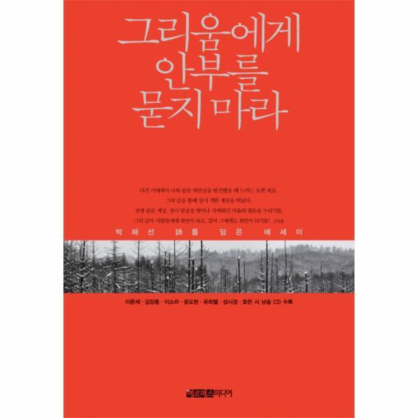 웅진북센 그리움에게 안부를 묻지 마라 박해선 시를 담은 에세이