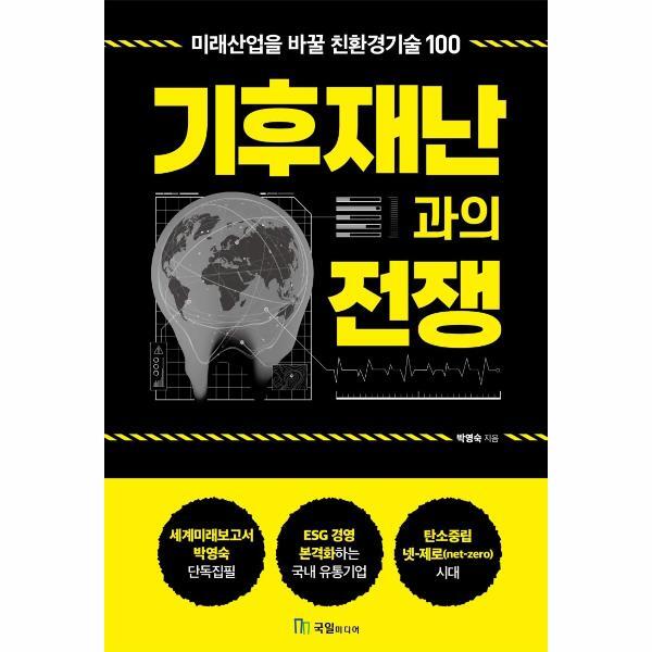 국일미디어 벤티북 기후재난과의 전쟁 - 미래산업을 바꿀 친환경기술 100