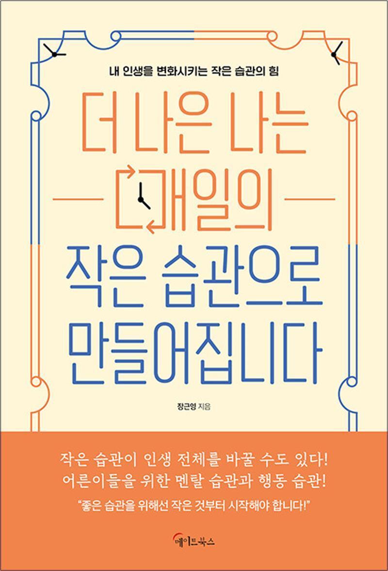 봄봄북스 [봄봄북스] 더 나은 나는 매일의 작은 습관으로 만들어집니다