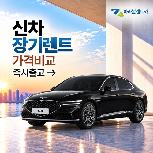제네시스 [렌탈]제네시스 [아라봄렌트카]제네시스 G90 신차 장기렌터카/비교견적/신차렌트/무보증/장기렌트카/48개월 의무사용